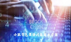 小狐錢包滑動問題解決方