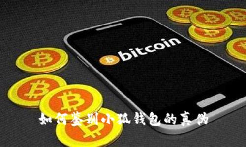如何鑒別小狐錢包的真?zhèn)?></h3>
<p>小狐錢包是一款優(yōu)秀的數(shù)字貨幣錢包，但用戶在使用時(shí)需認(rèn)真對(duì)待安全問(wèn)題，了解錢包的真?zhèn)舞b別方式，才能更好地保護(hù)自己的資產(chǎn)。通過(guò)官方網(wǎng)站、開(kāi)發(fā)者信息、用戶反饋和社區(qū)評(píng)論等多方面入手，可以有效地確認(rèn)小狐錢包的真?zhèn)巍４送?，保持高度的安全意識(shí)、妥善保存好助記詞，將是維護(hù)用戶資產(chǎn)安全的最佳方式。希望本篇文章對(duì)你了解小狐錢包的真?zhèn)舞b別有所幫助。</p>
								
                        </div>
					<!-- Share & comments area start -->
					<div   id=