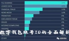 數字錢包賬號ID的全面解析