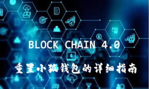 重置小狐錢包的詳細(xì)指南