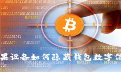 蘋果設備如何隱藏錢包數