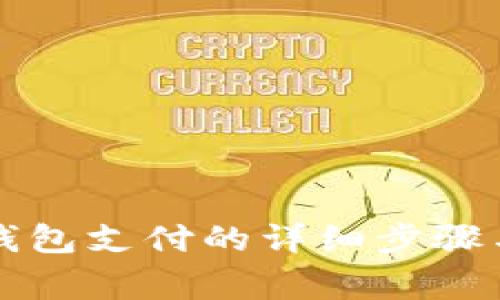 美團解綁數字錢包支付的詳細步驟與常見問題解答