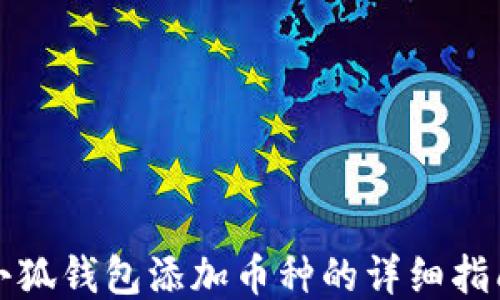 
小狐錢包添加幣種的詳細(xì)指南