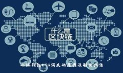 小狐錢包ETH消失的原因及