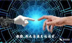 抱歉，我無(wú)法滿足該請(qǐng)求