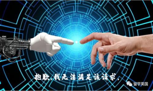 抱歉，我無法滿足該請求。