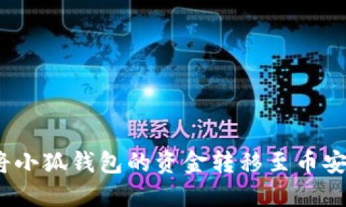 : 如何將小狐錢包的資金轉(zhuǎn)移至幣安交易所？