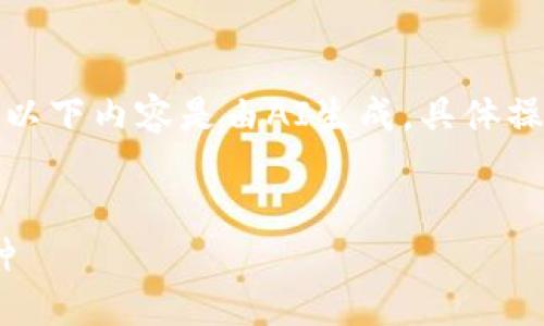 為了保證信息的準確性，請注意以下內(nèi)容是由AI生成，具體操作以小狐錢包的官方說明為準。


如何在小狐錢包中添加ZTB幣種