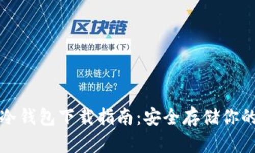 加密貨幣冷錢包下載指南：安全存儲(chǔ)你的數(shù)字資產(chǎn)