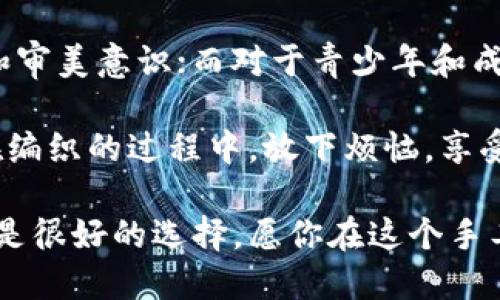   狐貍編織錢包圖片教程視頻 / 
 guanjianci 狐貍, 編織錢包, 教程 /guanjianci 

在這個教程中，我們將一起探索如何編織一個可愛的狐貍錢包。這不僅是一個有趣的手工藝項目，也是一個很有實用價值的物品。很多人對于編織可能會有些陌生，但是只要按照步驟來，你就會發(fā)現(xiàn)編織其實并不困難。

接下來，我們將分步驟進行講解，包括工具準備、編織材料、具體的編織步驟、最后的整理和圖案制作等內容。一起來看看吧！

一、工具和材料準備
首先，編織狐貍錢包所需的工具和材料相當簡單。你需要：
ul
li毛線：選擇柔軟且顏色鮮艷的毛線，通常推薦用橙色、白色和黑色來制作狐貍的主要顏色。/li
li鉤針：鉤針的大小需要根據(jù)你所選毛線的粗細來決定，通常為 3.0 至 4.0 毫米的鉤針比較合適。/li
li剪刀：用于裁剪毛線的長度。/li
li縫針：在拼接和縫制錢包的各個部分時需用到。/li
li針線包：必要時可以用來修補和整理。/li
li圖紙或視頻教程：準備好設計草圖或者視頻教程，以便更好地掌握編織步驟。/li
/ul

二、狐貍錢包的編織步驟
h41. 編織錢包的主體/h4
首先，我們從錢包的主體開始編織。按照以下步驟進行：
ol
li選擇橙色毛線，開始編織錢包的底部?？梢杂面溼樂ㄟM行，鉤制出一個適合你所需大小的矩形。/li
li當?shù)撞客瓿珊螅鸩较蛏暇幙?，逐漸收邊，形成錢包的形狀?？梢杂枚提樂▉硗瓿蛇@個部分，確保錢包的兩側都保持對稱。/li
li繼續(xù)使用短針法，直到錢包的高度達到你需要的尺寸，然后停止編織。/li
/ol

h42. 編織狐貍的臉部/h4
錢包的狐貍臉部是整個錢包的重頭戲，因此需要多花些心思：
ol
li用白色毛線編織出狐貍的眼睛，注意做出圓形狀，然后用黑色毛線做眼珠。/li
li使用橙色毛線繼續(xù)編織狐貍的耳朵，耳朵的形狀可以先用平針織法編織，然后稍微打折縫合，以便形成耳朵的立體效果。/li
li最后，結合白色毛線和黑色毛線，在錢包的正面縫制出狐貍的鼻子和嘴巴，這樣就完成了狐貍的臉部特征。/li
/ol

h43. 錢包的內襯與收口/h4
為了增加狐貍錢包的使用舒適度和耐用性，添加內襯是一個非常好的選擇：
ol
li選擇與錢包形狀相符的內襯布料，裁剪成合適的尺寸，最好是稍微小于錢包的內壁。/li
li將內襯縫合在錢包的內部，這樣不僅可以增加美觀度，還可以增強錢包的穩(wěn)固性。/li
li最后，用鉤針或縫針將錢包的開口縫合，確保錢包的完成?？梢钥紤]用拉鏈或鈕扣來封口。/li
/ol

三、狐貍錢包的裝飾和細節(jié)處理
細節(jié)決定成敗，狐貍錢包的裝飾也不容忽視：
h41. 添加配飾/h4
在完成基本的編織后，可以考慮在錢包上添加一些個性化的配飾，如小掛鉤、小珠子等。

h42. 毛球裝飾/h4
用毛線編織一個可愛的毛球可以作為錢包的拉鏈飾品，讓整體看起來更有活力。

h43. 顏色搭配/h4
可以嘗試用一些亮色毛線來為你的狐貍錢包增加裝飾部分，比如在錢包的邊緣加上一些縫合裝飾等。

四、護理與維護
制作完狐貍錢包后，護理與維護也是必不可少的一環(huán)：
h41. 清洗方法/h4
使用溫水和溫和的清潔劑輕輕拍打洗滌，不要用洗衣機直接清洗，以免損壞錢包的形狀和結構。

h42. 晾干建議/h4
清洗之后，將錢包自然晾干，避免陽光直曬，這可以防止毛線變形或褪色。

h43. 儲存方式/h4
存放時應避免高溫和潮濕，可以選擇放入透氣的袋子中保存，保持錢包的清新和干燥。

常見問題解答

h4問題一：編織狐貍錢包需要多長時間？/h4
時間的長短因個人的編織技巧和熟練度而異。對于初學者來說，完成一個狐貍錢包大約需要 3-5 個小時。而對于有經驗的編織者，可能只需要 2-3 個小時即可。這還包括了設計圖紙、選擇顏色和裝飾物的時間。確實，如果你能找到合適的教程，并隨著實踐逐漸熟練，時間可能會更短。

在開始之前，建議你先花一些時間熟悉所需的編織技巧，尤其是鉤針的使用?？梢韵染毩曇恍┗A針法，如短針、長針等，以提高編織效率。之后，你才能夠更快速、更自信地完成狐貍錢包的編織。這也為未來可能的其他編織項目奠定基礎。

h4問題二：如果我沒有鉤針，我可以用什么代替？/h4
如果沒有鉤針，也不必緊張。事實上，如果你手上有其他工具，比如一些尖頭的棒狀物品，亦可進行嘗試。例如，直徑適中的木棒或塑料棒也可以充當鉤針。在視覺上看起來與鉤針相似的工具都可以嘗試使用，只要能夠通過它們將毛線勾起并編織。

此外，你還可以選擇其他編織方式，例如使用編織機，這也是一種比較常見的替代手段。編織機能更高效地完成。不僅能減少手指的疲勞感，同時還能讓你在編織過程中保持精力充沛，專心構造這個可愛的狐貍錢包。

h4問題三：我可以用其他動物的形狀做錢包嗎？/h4
絕對可以。狐貍錢包只是眾多動物錢包中的一種，你可以嘗試制作其他形狀的動物錢包，比如兔子、貓咪或小狗等。其實，編織的基礎技巧都是相似的，只需根據(jù)不同動物的特征稍作調整即可。例如，兔子的耳朵與狐貍不同，需要額外的編織步驟，但整體思路基本一致。

在設計上，你可以參考各類動物的外觀，選擇合適的顏色和形狀，再設計出你的獨特造型。這不僅發(fā)揮了你的創(chuàng)造力，也讓你在編織時更具趣味性。

h4問題四：編織狐貍錢包適合什么年齡段的人士？/h4
狐貍錢包是一項適合各個年齡段人士的手工藝活動。對于兒童來說，在成人的監(jiān)督和幫助下，可以借此活動培養(yǎng)他們的動手能力和審美意識；而對于青少年和成年人，這則是一種減壓的手段，可以放松心情，享受創(chuàng)造的樂趣；對于老年人來說，這將是一個不錯的消遣，有助于提高手部靈活性。

總之，狐貍編織錢包不僅是一種創(chuàng)新的手工藝，更是一個充滿樂趣和創(chuàng)意的個人項目，無論你是哪個年齡段，都能從中獲益良多。在編織的過程中，放下煩惱，享受其中的每個快樂時刻吧！

通過這個詳盡的教程，希望你能夠簡單明了地完成狐貍錢包的編織。如果感覺有困難，可以回過頭來仔細看，看視頻教程和圖紙也是很好的選擇。愿你在這個手工藝項目中收獲樂趣與成就感！