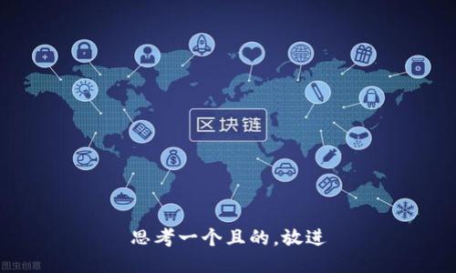 思考一個且的，放進