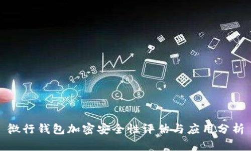 微行錢包加密安全性評估與應(yīng)用分析