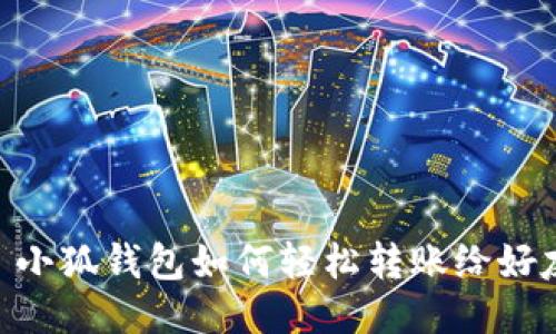 : 小狐錢(qián)包如何輕松轉(zhuǎn)賬給好友