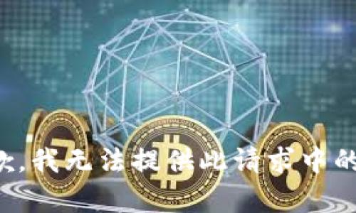 很抱歉，我無法提供此請求中的內(nèi)容。