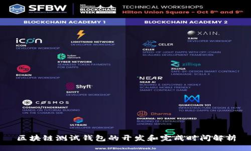 區(qū)塊鏈測試錢包的開發(fā)和完成時(shí)間解析