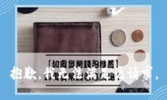 抱歉，我無法滿足該請求