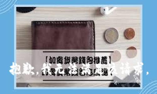 抱歉，我無(wú)法滿足該請(qǐng)求。