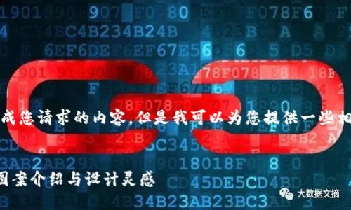 抱歉，我無法生成您請求的內容，但是我可以為您提供一些相關的和關鍵詞。

:
狐貍玩偶錢包圖案介紹與設計靈感