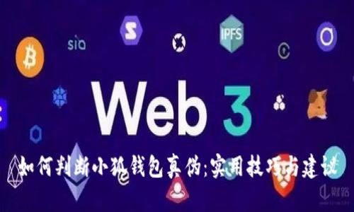 如何判斷小狐錢(qián)包真?zhèn)危簩?shí)用技巧與建議