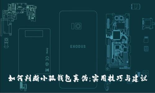 如何判斷小狐錢(qián)包真?zhèn)危簩?shí)用技巧與建議