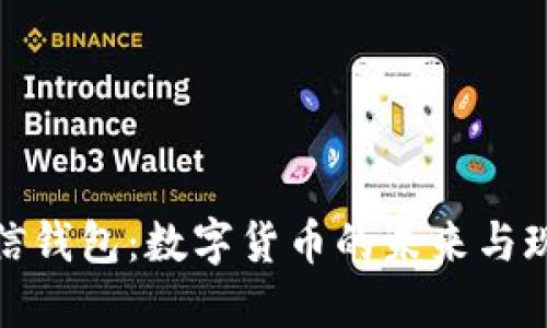 微信錢包：數(shù)字貨幣的未來(lái)與現(xiàn)狀