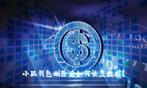 小狐錢包刪除后如何恢復(fù)數(shù)據(jù)？