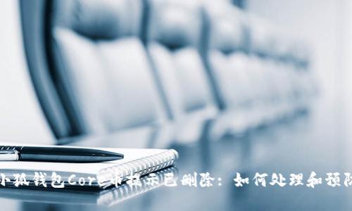 小狐錢(qián)包Core幣提示已刪除: 如何處理和預(yù)防