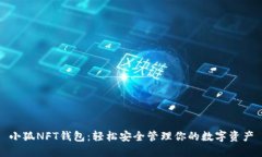 小狐NFT錢(qián)包：輕松安全管