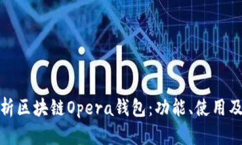 全面解析區(qū)塊鏈Opera錢包：功能、使用及其優(yōu)勢(shì)