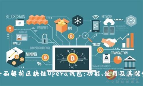 全面解析區(qū)塊鏈Opera錢包：功能、使用及其優(yōu)勢(shì)