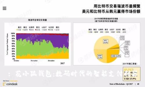 : 花小狐錢(qián)包：數(shù)碼時(shí)代的智能支付利器