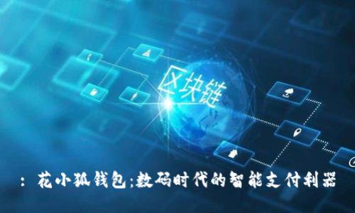 : 花小狐錢(qián)包：數(shù)碼時(shí)代的智能支付利器