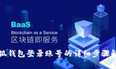 小狐錢包登錄賬號的詳細(xì)