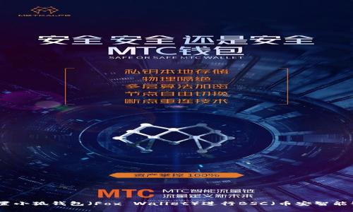 如何設(shè)置小狐錢包（Fox Wallet）進行BSC（幣安智能鏈）操作