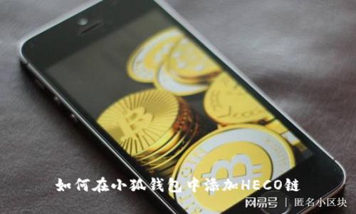 如何在小狐錢包中添加HECO鏈