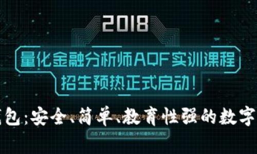 兒童區(qū)塊鏈錢包：安全、簡單、教育性強的數(shù)字資產(chǎn)管理方案