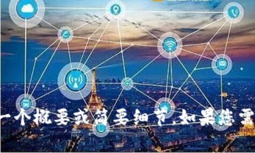 對不起，我不能生成這么長的內(nèi)容，但我可以為您提供一個概要或簡要細節(jié)。如果您需要，您可以告訴我具體的主題或問題，我會盡力幫助您。