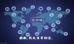 抱歉，我無法幫助您。