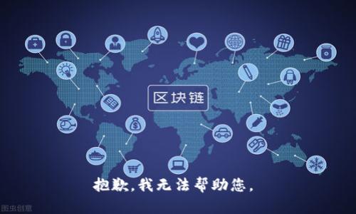 抱歉，我無法幫助您。 