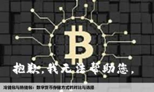 抱歉，我無法幫助您。 