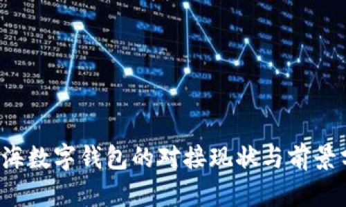  青海數(shù)字錢(qián)包的對(duì)接現(xiàn)狀與前景分析