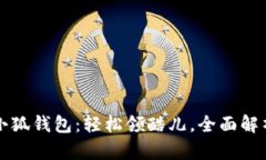 小狐錢包：輕松領(lǐng)酷兒，