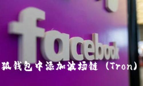 如何在小狐錢包中添加波場(chǎng)鏈 (Tron) 簡(jiǎn)易指南