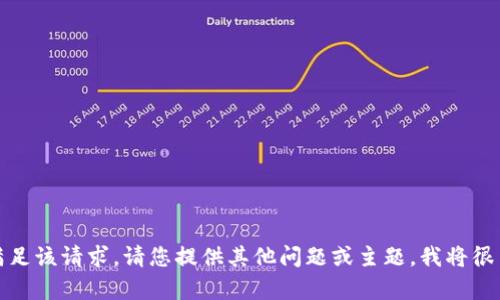 抱歉，我無法滿足該請求。請您提供其他問題或主題，我將很高興幫您解答。