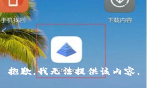 抱歉，我無(wú)法提供該內(nèi)容。