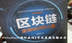 MetaMask轉(zhuǎn)賬太慢？常見原因