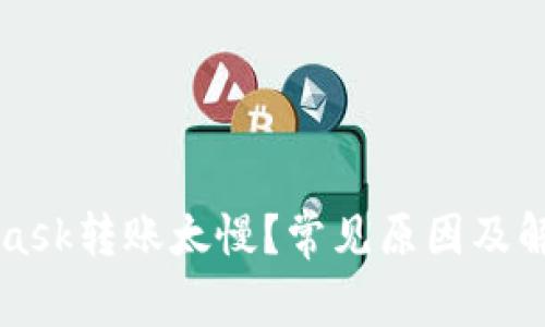 MetaMask轉(zhuǎn)賬太慢？常見原因及解決方案