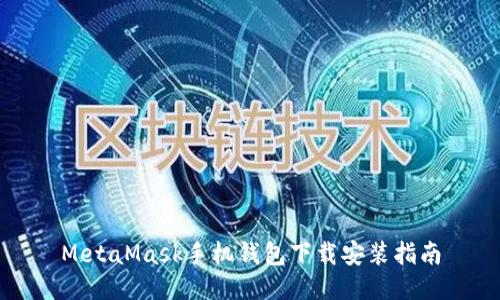 MetaMask手機錢包下載安裝指南