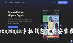 MetaMask手機錢包下載安裝指