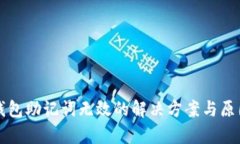 小狐錢(qián)包助記詞無(wú)效的解